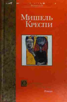 Книга Креспи М. Охотники за головами, 11-20347, Баград.рф